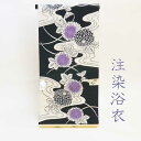 注染 手染め浴衣反物《黒》菊端処理あり