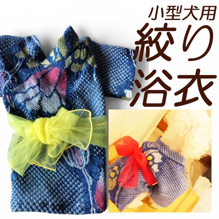 小型犬向け絞り浴衣　有松絞　Ssize　日本製　トイプードル　チワワ　ヨークシャテリア　夏祭り　花火大会