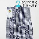 本染め男児ゆかた 120 7~8才向け 白 古典柄吉原繋ぎ