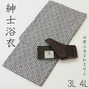 浴衣 メンズ 大きいサイズ 紳士古典柄 身長目安185cm〜《茶/紺》3L/ 4Lサイズ 綿紅梅花火大会 夏祭り 納涼祭 盆踊り シンプル