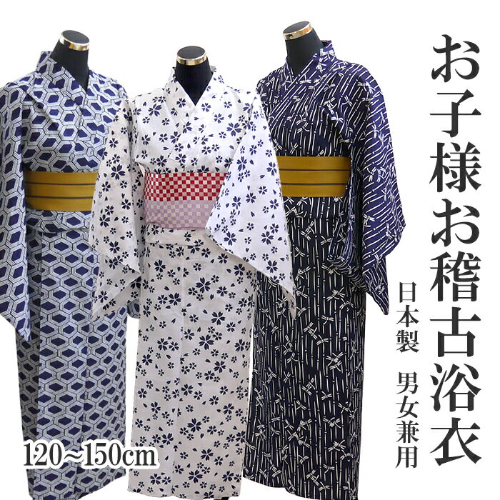 踊りお稽古用古典柄浴衣 男の子 女の子 紺白《トンボ/網代/桜/雪輪》 120・135・150 浜松浴衣日本舞踊 お稽古 茶道 夏祭り 花火大会 古典芸能 ゆかた 歌舞伎 詩舞