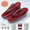 【ネット限定価格】7cm高草履 三段◇フリーサイズ/LL（25.5cm〜） レディース《赤/銀/金》新入荷ンテスト 撮影用 成人式 振袖 ヒール草履 シークレットヒール