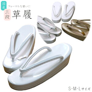 日本製フォーマル用高底 三段草履 金/銀/白 S/M/L通販
