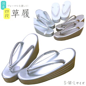 日本製フォーマル用高底 四段草履k《 金/銀/白》 S/M/L留袖・訪問着・振袖・付下げに/パーティー・披露宴・授与式・ショー・イベント・コンテストに通販