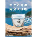 天日塩 完全天日塩 塩 こだわりのお塩 高級お塩 漁師町ソルト あらくれサイズ スタンダードタイプ3個セット（メール便）（漁師町の完全天日塩)(高級塩)(大小ふぞろいの粒)