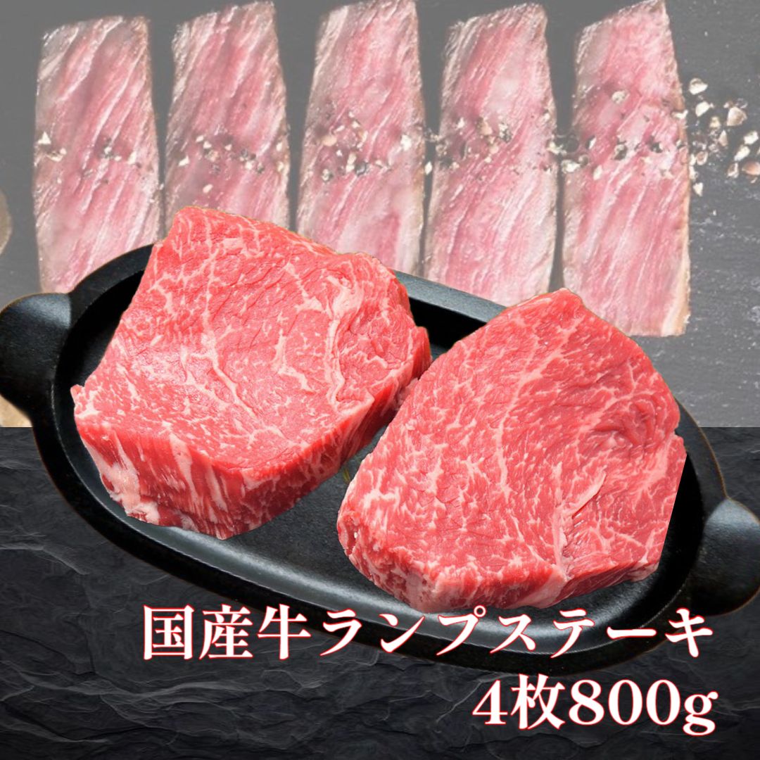 送料無料 国産特選牛赤身ランプステーキ 4枚約800g 牛肉 ステーキ 焼肉 焼き肉 牛肉 肉 赤身肉 お肉ギフト 焼肉赤身 ステーキ厚切り 赤身ステーキ 柔らかステーキ ランプ肉 モモステーキ ステ…