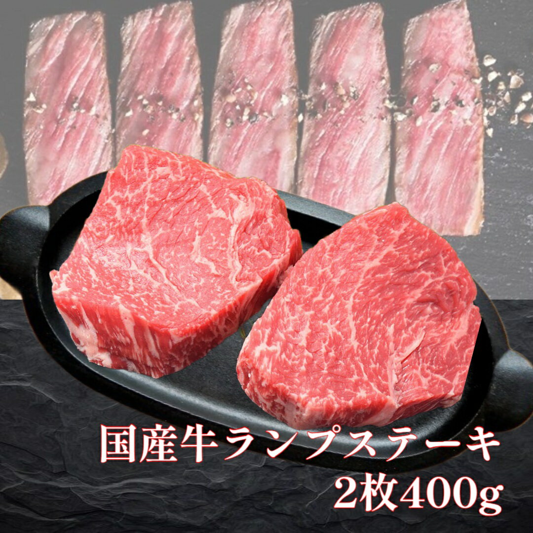 送料無料 国産特選牛赤身ランプステーキ2枚約400g 牛肉 ステーキ 領収書 焼肉赤身 牛焼肉 赤身肉 ステーキギフト ステーキ2枚 肉 牛肉 ギフト 牛ランプステーキ 国産牛 厚切りステーキ 牛赤身 国内産 ランプ 焼肉赤身