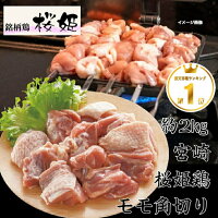 宮崎桜姫鶏モモ角切り 約2kg 送料無料 領収書鶏 焼鳥 水炊きセット 銘柄鶏 とりも...