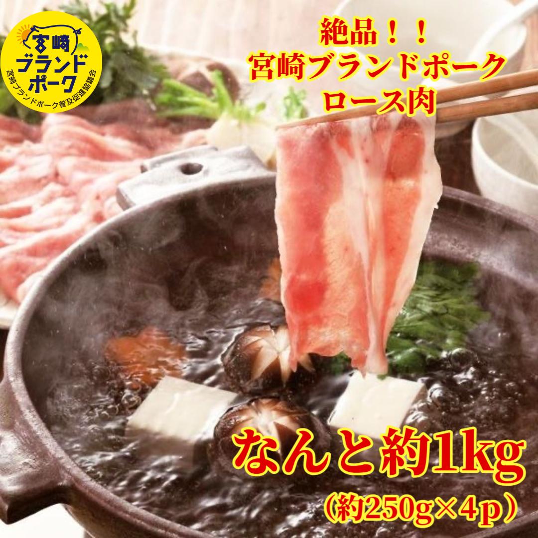 宮崎ブランドポークロース切落し約1kg（約250g×4p）豚肉 ロース 豚しゃぶしゃぶ しゃぶしゃぶ 肉 宮崎産 国産 焼肉 しゃぶしゃぶセット ブタ 豚肉通販 しゃぶしゃぶ鍋