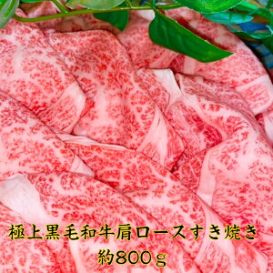 黒毛和牛肩ロースすき焼き A4A5ランク 約800g 送料無料 御歳暮 領収書 すき焼き肉 絶品 とろける 美味 贈り物 ご馳走 美味しい 特選 すき焼き 黒毛和牛焼肉 鉄板焼き 黒毛和牛通販 売れてる 黒毛和牛 牛丼 厳選 国産牛 カタロース 年末 正月 クリスマス