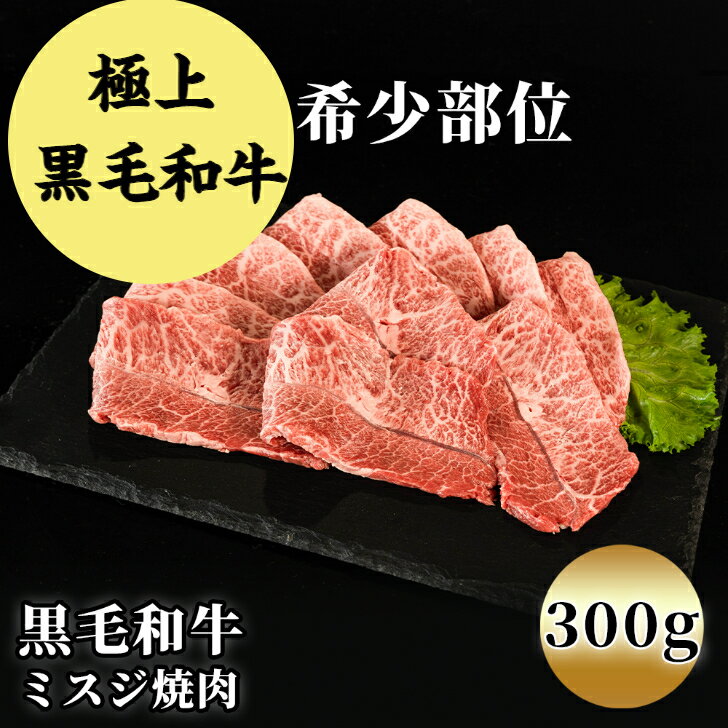 送料無料 赤身肉の女王 黒毛和牛ミスジ焼肉 約300g 焼肉 赤身焼肉 焼肉セット 黒毛和牛セット 焼き肉 焼肉 ギフト 牛肉 肉 国産 焼肉赤身 赤身 焼肉 焼肉セット赤身 お肉ギフト ミスジ ミスジ焼肉 みすじ みすじ焼肉 高級焼肉 高級焼肉セット あっさりなのに濃厚な旨味！まるで芸術作品！赤身部位の最高峰！極上黒毛和牛みすじ！ red-meat 楽天red-meat 豪華お家焼肉 お取り寄せ 希少部位お取り寄せ 贅沢ディナー 御中元 御歳暮 年末 クリスマス 正月 節分 ひな祭り こどもの日 海の日 山の日 御祝 内祝 結婚祝 出産祝 誕生日プレゼント 誕生日祝い 肉ギフト 卒業祝い 就職祝い 入学祝い お家焼肉 キャンプ バーベキュー にく ぎゅうにく 送料無料　 8