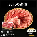 送料無料 黒毛和牛赤身スライス 約7