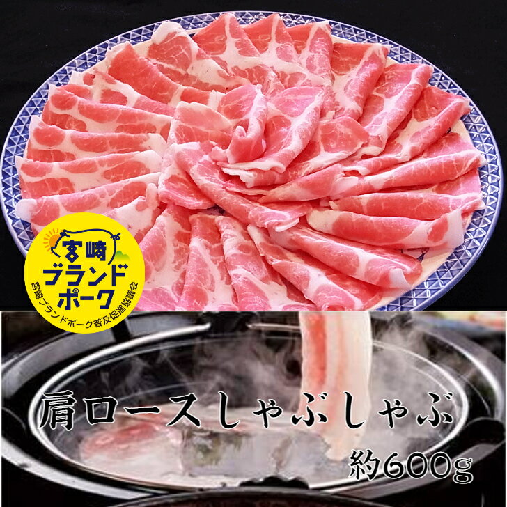 送料無料 宮崎ブランドポーク肩ロースしゃぶしゃぶ 約600g 豚 ブタ 豚肉 豚肩ロース しゃぶしゃぶ しゃぶしゃぶ肉 すき焼き 赤身 豚丼 豚汁 豚しゃぶしゃぶスライス 豚しゃぶしゃぶ お肉ギフト 焼肉 鍋用豚肉 水炊きセット