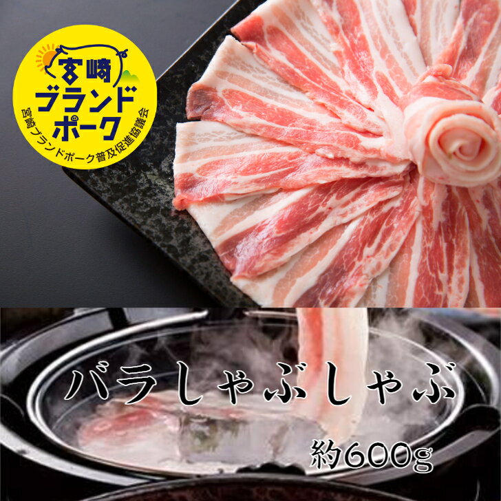 送料無料 宮崎ブランドポークバラしゃぶしゃぶ 約600g(約300g×2パック) 豚 豚肉 宮崎豚肉 ブタ 豚バラ しゃぶしゃぶセット すき焼き 焼..