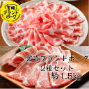 宮崎ブランドポーク 豚肩ロース 2種セット D 計約1.5kg 送料無料 豚肉 切り落とし しゃぶしゃぶ 豚 お肉ギフト 焼肉 焼肉セット しゃぶしゃぶ肉 ブタ...