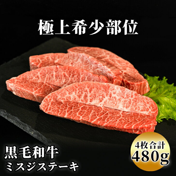 送料無料 赤身肉の女王 黒毛和牛ミスジステーキ赤身霜降り 4枚 約480g 牛肉 ギフト 牛肉 ステーキ ステ..