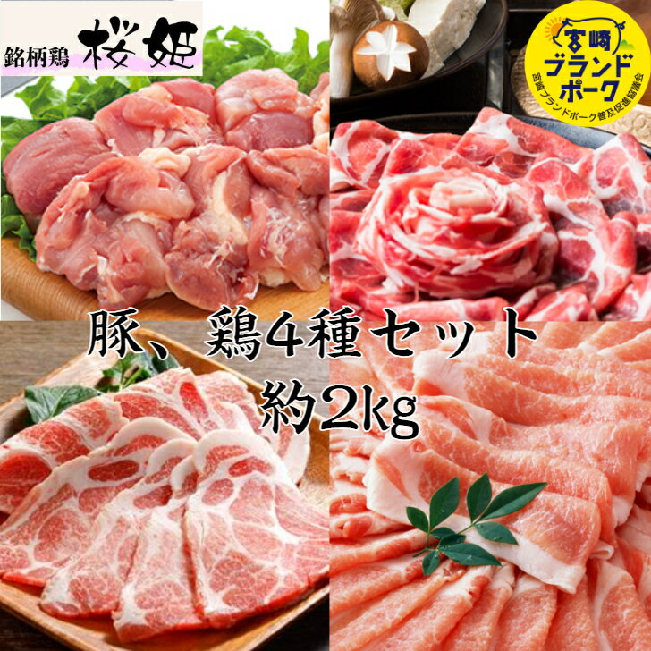 宮崎県産 豚・鶏4種セット 豚ロース 豚肩ロース 鶏モモ 計約2kg 送料無料 豚肉 小分け お肉ギフト お肉食べ比べ しゃぶしゃぶ 豚肉 切り落とし 焼肉セット しゃぶしゃぶ肉 焼肉 水炊きセット …