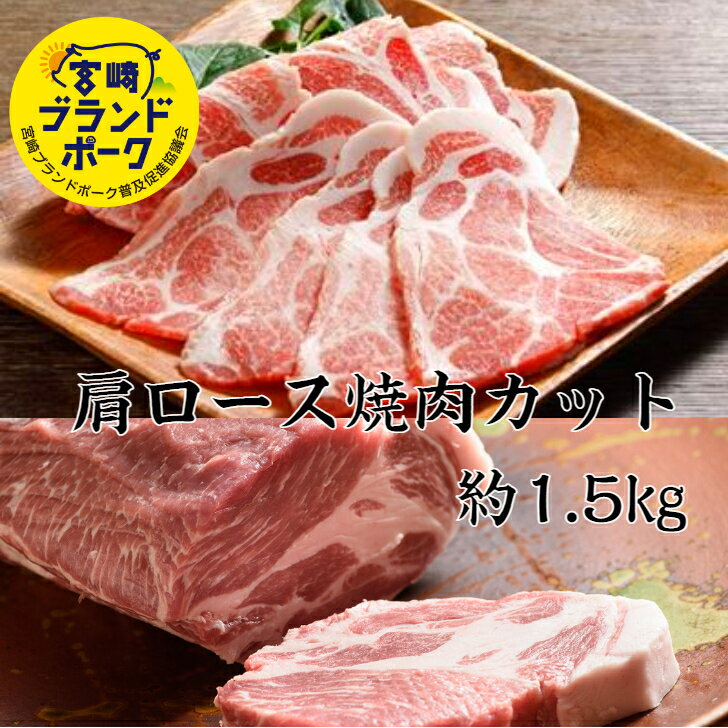 宮崎ブランドポーク 豚肩ロース焼肉カット H 計約1.5kg 送料無料 豚肉 小分け 焼肉 焼肉セット 焼肉プレート 焼き肉 焼き肉セット国産 焼肉 ギフト ブタ 豚 豚肉 豚丼 お肉ギフト