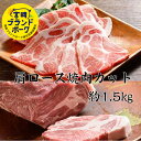 宮崎ブランドポーク 豚肩ロース焼肉カット H 計約1.5kg 送料無料 豚肉 小分け 焼肉 焼肉セット 焼肉プレート 焼き肉 焼き肉セット国産 焼肉 ギフト ブ...