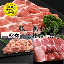 宮崎県産 豚・鶏3種セットA 豚肩ロース 鶏モモ 計約1.5kg 送料無料 豚肉 小分け 焼肉 焼肉セット鍋用セット 水炊きセット しゃぶしゃぶ豚 普段使い 肉 豚肉 鶏肉 唐揚げ用 しゃぶしゃぶ