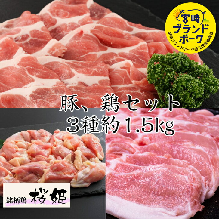 宮崎県産 豚・鶏3種セットB 豚ロース 豚肩ロース 鶏モモ 計約1.5kg 送料無料 豚肉 切り落とししゃぶしゃぶ 豚 ブタ 豚肉 小分け しゃぶ..