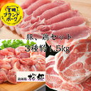 宮崎県産 豚・鶏3種セットC 豚ロース 豚肩ロース 鶏モモ 計約1.5kg 送料無料 豚肉 小分け 焼肉 焼肉セット 豚 豚肉 ブタ 焼き肉 しゃぶしゃぶ 肉 鶏肉豚肉 唐揚げ用 お肉ギフト お肉食べ比べ