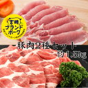 宮崎ブランドポーク 豚ロース 肩ロース切落し 2種セット J 計約1.5kg 送料無料 豚肉 切り落とし領収書 焼肉 水炊きセット しゃぶしゃぶ 肉 豚肉 小分...