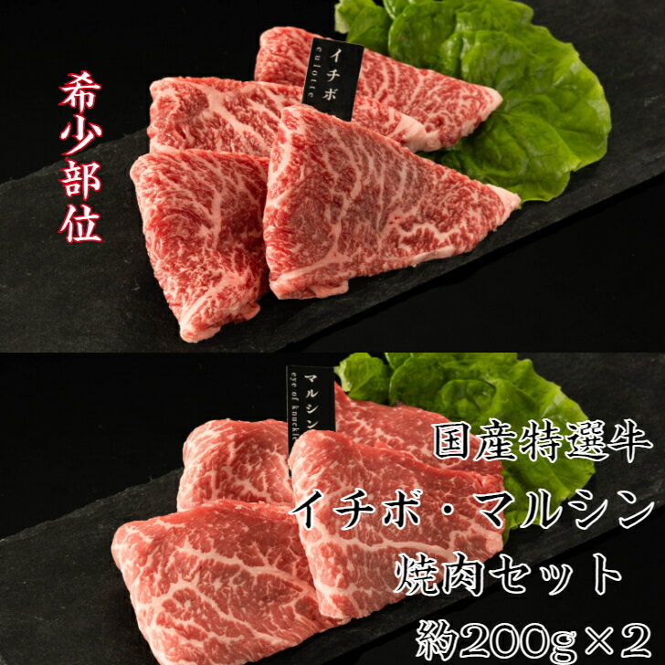 送料無料 国内産特選牛イチボ・マルシン(シンシン)焼肉 各約200g 領収書 焼肉 焼き肉 焼肉プレート お肉食べ比べ 肉盛り合わせ 焼肉セット赤身 高級焼肉 高級焼肉セット 希少部位焼肉セット 希少部位焼肉