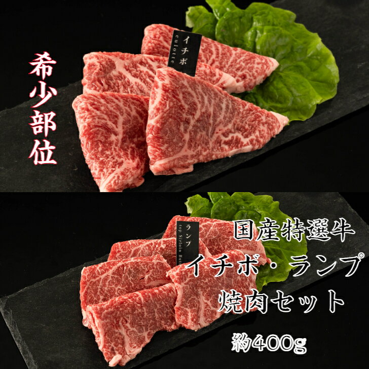 送料無料 国内産特選牛イチボ・ランプ焼肉 各約200g 領収書 焼肉 焼肉セット 焼き肉 焼き肉セット国産 焼肉 ギフト 赤身 赤身肉 お肉ギフト 肉 牛肉 焼肉赤身 赤身 焼肉 肉盛り合わせ お肉食べ比べ 高級焼肉セット 高級焼肉 希少部位焼肉セット あっさりしてそれでいて濃厚な旨味！胸焼けしにくい大人の赤身！ れっどみーと 人気の赤身 人気 牛 牛焼肉 牛肉 焼肉プレート 赤身肉 赤み焼肉 赤身 厳選 希少部位 食べ比べ おいしい 焼肉 やきにく こくさん こくないさん ヒウチ イチボ ミスジ ランプ マルシン 黒毛和牛スネ 赤身バラ ウチモモ カタ マクラ ハラミ 黒毛和牛ウワミスジ ウワミスジ 黒毛和牛モモ スネ ヒレ モモ ギフト プレゼント 御歳暮 年末 正月 節分 ひな祭り 内祝 御祝 出産祝い 就職祝い 卒業祝い 入学祝い　誕生日祝い 誕生日プレゼント プレゼント ギフト ギフトプレゼント お土産 御歳暮肉 お中元肉 8