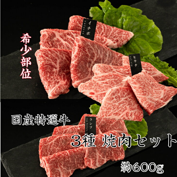 送料無料 国内産特選牛赤身3種セット ランプ・イチボ・ヒウチ焼肉 各約200g 焼肉 焼き肉 焼肉セット お肉ギフト お肉食べ比べ 赤身肉 牛肉 赤身肉 焼肉 焼肉セット赤身 高級焼肉セット 高級焼肉 焼き肉セット国産 焼肉 ギフト あっさりしてそれでいて濃厚な旨味！胸焼けしにくい！ れっどみーと バーベキュー バーベキューセット 希少部位 希少部位焼肉 希少部位ヒウチ 希少部位ランプ 希少部位イチボ 人気の赤身 人気 牛 牛焼肉 牛肉 焼肉プレート 赤身肉 赤み焼肉 赤身 厳選 希少部位 食べ比べ おいしい 焼肉 やきにく こくさん こくないさん ヒウチ イチボ ミスジ ランプ マルシン 黒毛和牛スネ 赤身バラ ウチモモ カタ マクラ ハラミ 黒毛和牛ウワミスジ ウワミスジ 黒毛和牛モモ スネ ヒレ モモ ギフト プレゼント 御歳暮 年末 正月 節分 ひな祭り 御祝 結婚祝い 内祝 御祝 就職祝い 出産祝い 卒業祝い 入学祝い 誕生日祝い 誕生日プレゼント ギフト肉 プレゼントギフト 御歳暮肉 お中元肉 母の日 父の日 こどもの日 敬老の日 8