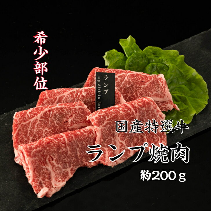 送料無料 国内産特選牛ランプ焼肉 約200g 領収書 希少部位 焼肉 赤身肉 焼き肉セット国産 やきにく 焼..