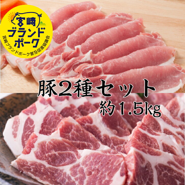 宮崎ブランドポーク 豚ロース 肩ロース焼肉カット 2種セット K 計約1.5kg 送料無料 豚肉 小分け 焼肉 焼肉セット 水炊きセット 肉 しゃぶしゃぶ 豚 ブタ 赤身肉 お肉食べ比べ