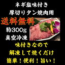 送料無料 厚切り牛タンネギ塩味 約300g 肉 焼肉 焼き肉 焼肉セット 真空冷凍 お肉ギフト 焼肉 ギフト 牛肉 たん 牛タン 牛タン焼肉 牛タン味付き焼肉 牛たん 牛タン焼肉 タン たん ネギ塩タン タンネギ塩 バーベキュータン 3