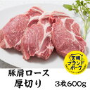 送料無料 宮崎ブランドポーク 豚肩ロース厚切りステーキ3枚約600g ブタ 豚 豚肉 焼肉 赤身 赤身肉 豚丼 ステーキ ステーキ肉 ステーキ赤身 ステーキギフト ステーキ3枚 お肉ギフト 肩ロース 厚切りステーキ 豚カツ用