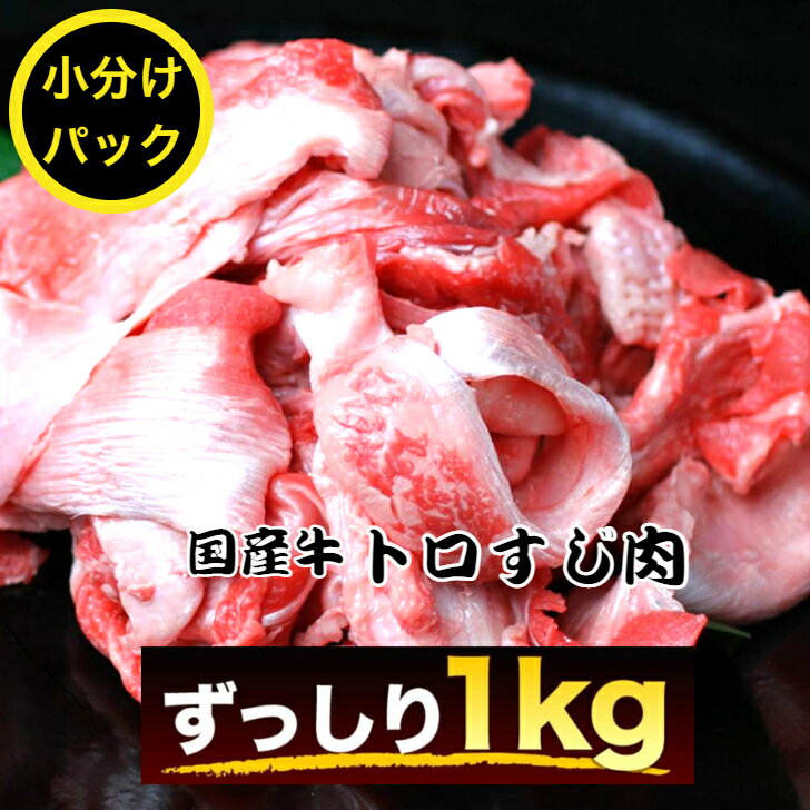 送料無料 選びに選び抜かれた国内産牛トロすじ肉 約1kg (約250g×4）すじ肉 スジ肉 牛スジ肉 すじにくす..