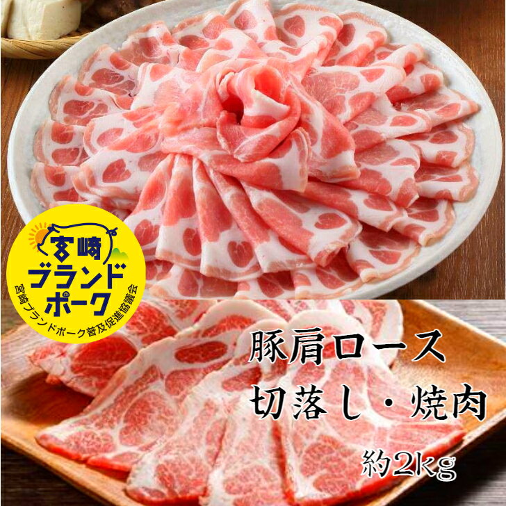 宮崎ブランドポーク特選豚肩ロース切落し・焼肉 豚肉セット 約2kg 豚肉 小分け 豚肩ロース ブランド豚 ..