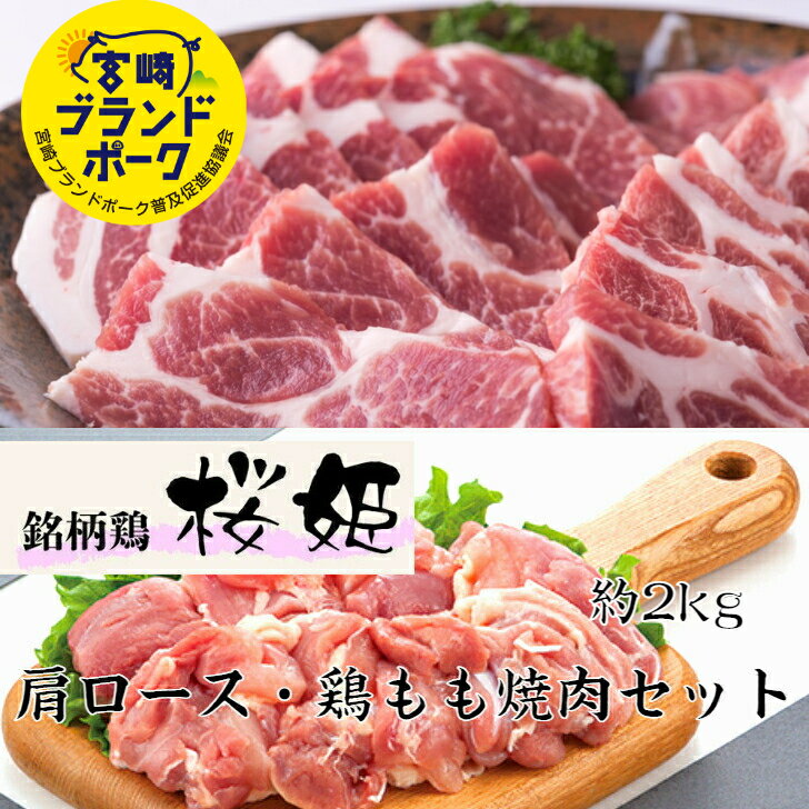 宮崎県産 豚・鶏焼肉セット 計約2kg 宮崎ブランドポーク特選豚肩ロース焼肉 桜姫鶏モモ 送料無料 領収..