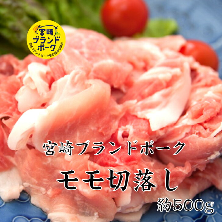 宮崎ブランドポーク 豚モモ切り落とし 約500g 送料無料 豚肉 切り落とし ブタ 豚 赤身 赤身肉 豚切り落とし 豚モモ しゃぶしゃぶ しゃぶしゃぶ肉　しゃぶしゃぶ豚 焼肉 焼肉セット 豚丼 豚汁 国産 お肉 水炊きセット 水炊き豚 あっさりしてそれでいて濃厚な旨味！宮崎ブランドポーク250gの小分け冷凍 だから使いやすい旨味抜群の赤身肉 美味しい豚肉 あっさりヘルシー 豚モモ肉 赤身 切り落とし 食べやすい 小分け袋 お徳用 食品 通販 うすぎり ブタ ブタニク ぶた 豚肉切り落とし 豚切り落とし こま切れ 鍋用 鍋 炒め物用 豚炒め物用 鍋用豚 豚鍋用 野菜巻き 御中元 御歳暮 年末 クリスマス 正月 節分 ひな祭り こどもの日 母の日 父の日 海の日 海 山の日 山 敬老の日 大阪 鉄板焼き red-meat 楽天red-meat 送料無料 就職祝い 出産祝い 結婚祝い 卒業祝い 誕生日祝い 誕生日プレゼント プレゼント お土産 クリスマス 8