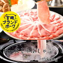 送料無料 宮崎ブランドポークロースしゃぶしゃぶ 約800g 豚 ブタ しゃぶしゃぶ しゃぶしゃぶ肉  ...