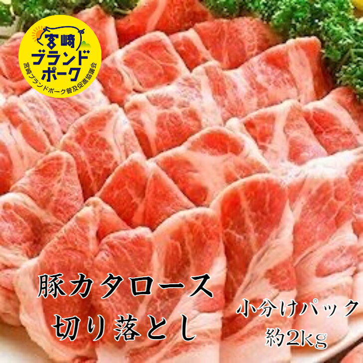 宮崎ブランドポーク特選豚肩ロース切落し 約2kg 送料無料 豚肉 切り落とし 領収書 豚肩ロース ブランド..