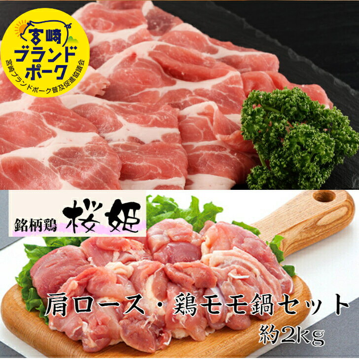 宮崎県産 豚・鶏鍋セット 豚肩ロース切落し モモ角切り 計約2Kg 送料無料 豚肉 小分け しゃぶしゃぶ し..