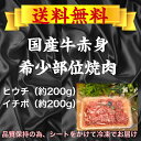 送料無料 国内産特選牛イチボ・ヒウチ焼肉 各約200g 領収書 希少部位 焼肉 赤身肉 赤身焼肉 焼き肉 焼肉プレート 焼肉 ギフト 国産 牛肉 肉 赤身肉 赤身 赤身焼肉 赤身焼肉セット 焼肉セット赤身 希少部位焼肉 3