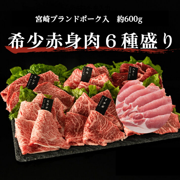 送料無料 赤身牛 国産豚 焼肉セット6種盛り合わせ 約600g 焼肉セット 赤身焼肉 赤身肉 豚肉 領収書 赤..