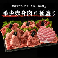 送料無料 赤身牛 国産豚 焼肉セット6種盛り合わせ 約600g 焼肉セット 赤身焼肉 赤...