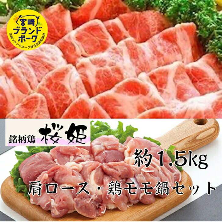 宮崎県産 豚肩ロース 鶏モモ肉 2種セット E 計約1.5kg 送料無料 豚肉 切り落とししゃぶしゃぶ しゃぶしゃぶ肉 肉 焼肉 水炊きセット 焼肉セット 豚肉 小分け 焼鳥 焼き肉 とりもも 銘柄鶏 あっさりしてそれでいて濃厚！宮崎ブランド！銘柄鶏 シャブシャブ豚 しゃぶしゃぶセット 豚しゃぶしゃぶスライス 切落し豚 鶏肉豚肉 焼き鳥冷凍 鶏肉2キロ 赤身焼肉 赤身 赤身肉小分け 国内産豚 バーベキュー 鍋物 メガ盛りセット お歳暮ギフト お歳暮 お中元 お土産 プレゼント ギフト 卒業祝い 出産祝い 就職祝い 結婚祝い 御祝 誕生日祝い 贈答用 鶏肉 とりにく とりもも　鶏もも唐揚げ用　豚しゃぶしゃぶ用 鶏水炊き 豚水炊き 8