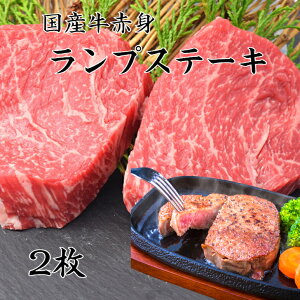 父の日 送料無料 国産特選牛赤身ランプステーキ2枚約400g 牛肉 ステーキ 領収書 焼肉赤身 牛焼肉 赤身肉 ステーキ ステーキ肉 ステーキ赤身 ステーキギフト ステーキ2枚 肉 牛肉 ギフト 牛ランプステーキ 国産牛 厚切りステーキ 牛赤身 国内産 ランプ 焼肉赤身