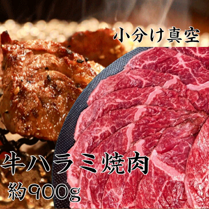 牛ハラミ焼肉 約900g 送料無料 領収書 ハラミ 焼肉ハラミ 焼肉 焼肉セット 牛肉 牛 肉 赤身 焼肉赤身 焼き肉 赤身 焼肉 肉領収書 はらみ 焼肉セット赤身