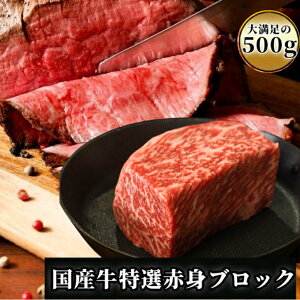 送料無料 国内産特選牛赤身ブロック 約500g ローストビーフ 牛肉 ローストビーフギフト 焼肉 赤身肉 焼肉赤身 牛もも肉 牛ももブロック 牛赤身ブロック 牛モモブロック ブロック 赤身 牛ブロック ローストビーフ用 牛肉