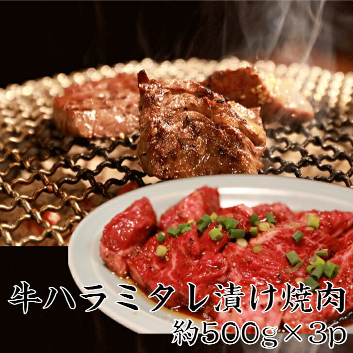 牛ハラミタレ漬け焼肉 約1.5kg 送料無料 焼肉セット ハラミ焼肉 ハラミ はらみ タレ漬け やきにく ヤキニク ハラミ部位 ハラミ焼肉丼 ハラミ焼肉用 ハラミ焼肉通販 BBQ バーベキューセット メガ盛り 真空パック 味付き 焼くだけ簡単 お家焼肉 BBQにいかがですか 味付け ホルモン ホルモン焼き 肉 にく 牛肉 ギフト ハラミ焼肉1kg以上 牛 内祝 御祝 御中元 御歳暮 母の日 父の日 こどもの日 大阪 ひな祭り ホットプレート ホットプレート焼肉 売れてる ホットプレート料理 アウトドア キャンプ焼肉 キャンプバーベキュー 食材セット お家焼肉 大容量 大特価 満足 満腹 やわらかハラミ やわらか焼肉 老舗 実店舗 red-meat 楽天red-meat ハラミ焼肉レシピ 人気 大人気 キャンプ 8