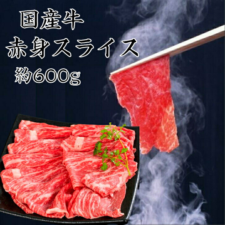 送料無料 国産牛赤身スライス 約600g 牛肉 すき焼き 赤身肉 赤身スライス しゃぶしゃぶ しゃぶしゃぶ肉 肉 牛肉 牛赤身 お肉ギフト